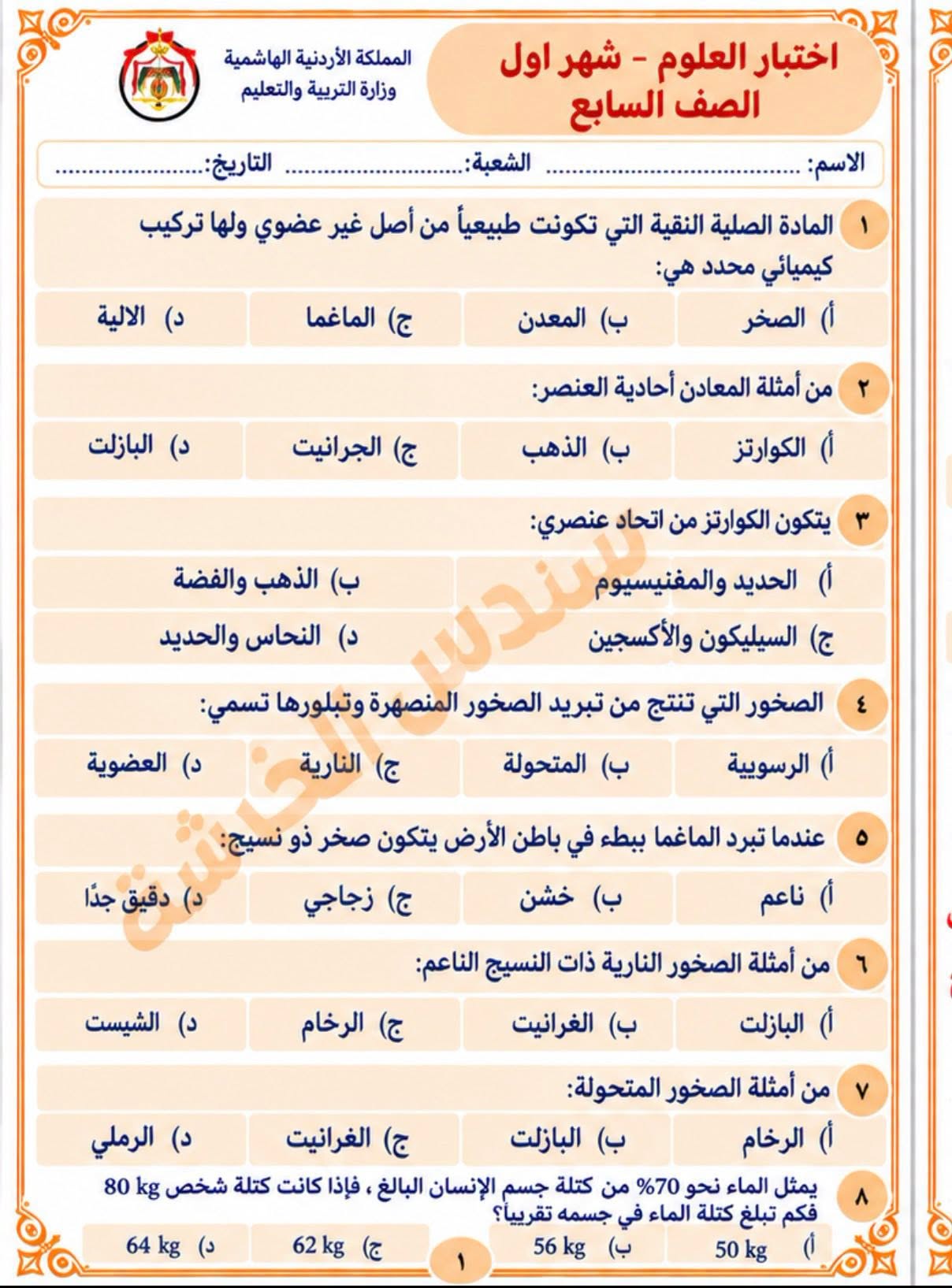 بالصور امتحان الشهر الاول لمادة العلوم للصف السابع الفصل الاول 2026 بالصور امتحان الشهر الاول لمادة العلوم للصف السابع الفصل الاول 2026